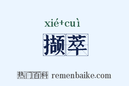 撷萃是什么意思的图片